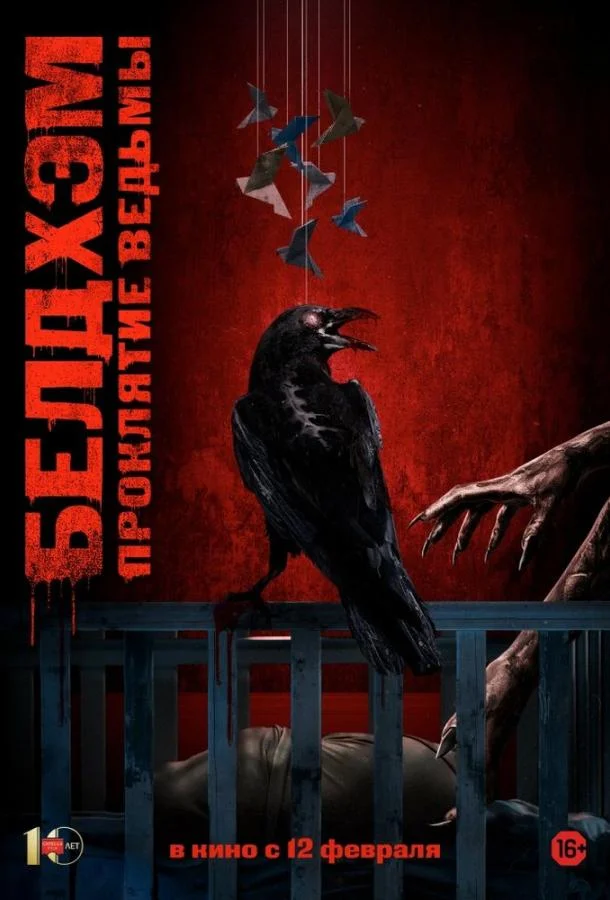 Белдхэм. Проклятие ведьмы